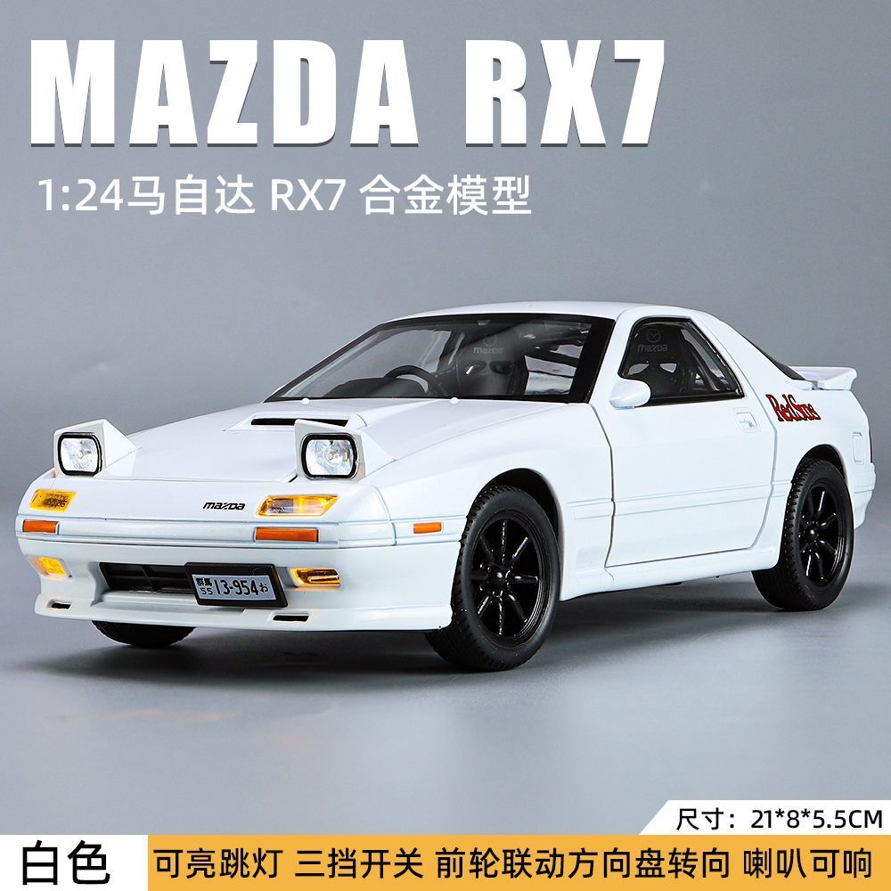 马自达RX7车模儿童玩具车男孩跑车汽车模型仿真合金收藏摆件礼物