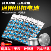LR44 玩具车纽扣电池电子通用型号AG13 适合店内95%合金声光车