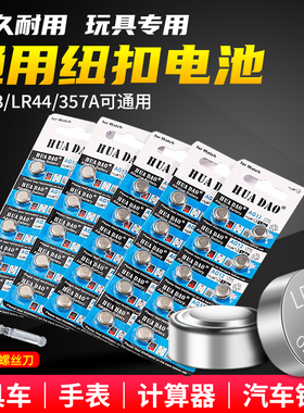 【适合店内95%合金声光车】玩具车纽扣电池电子通用型号AG13/LR44