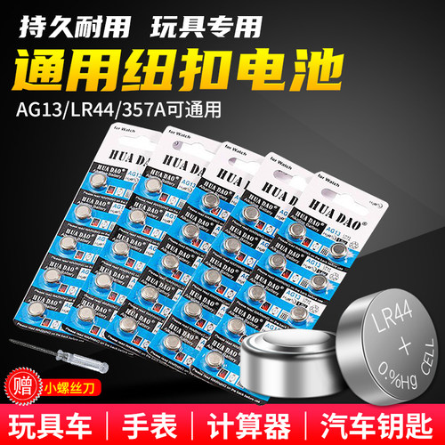【适合店内95%合金声光车】玩具车纽扣电池电子通用型号AG13/LR44 - 封面