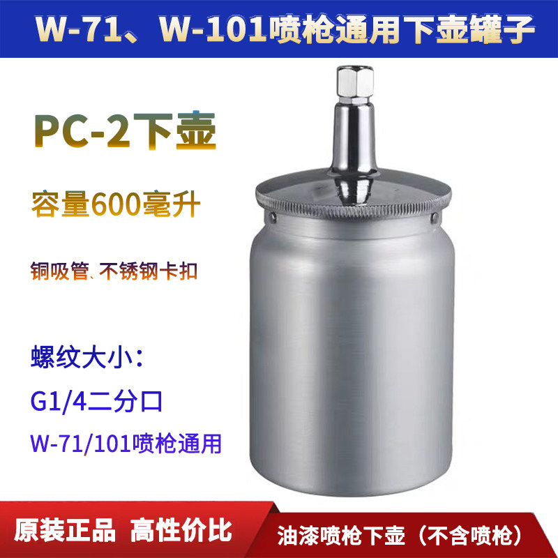 pc-2油漆喷枪壶罐W-71/W-101/R-71/W-61喷漆枪下壶罐喷抢油漆杯罐