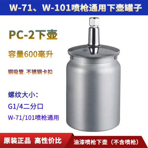 pc-2油漆喷枪壶罐W-71/W-101/R-71/W-61喷漆枪下壶罐喷抢油漆杯罐
