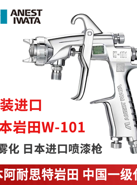 日本岩田W-101-101G/134G/152G/181G/101S/132S/152S/181S喷漆枪