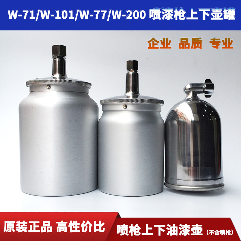 喷枪油漆罐W-71/101喷枪上下壶W-77/200喷枪R-71/W-61油漆杯壶子
