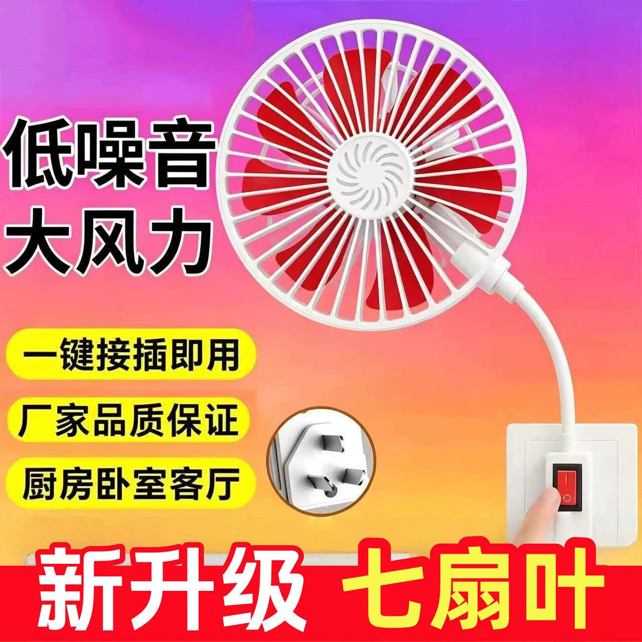 七叶电风扇插座式静音大风力低噪音厨房卧室卫生间厕所小风扇办公