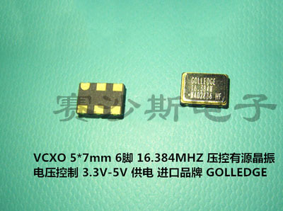 有源贴片晶振 VCXO 压控 5*7mm 6脚 7050 16.384M 16.384MHZ 5070