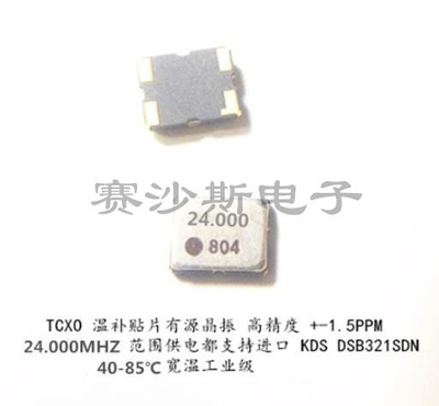 DSB321SDN 24M 24MHZ 24.000MHZ 高精度温补 晶振 3225 TCXO KDS