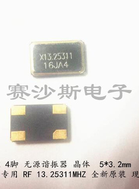 13.25311M 13.253M 13.253MHZ 13.25311MHZ 5032无源晶振 RF 射频