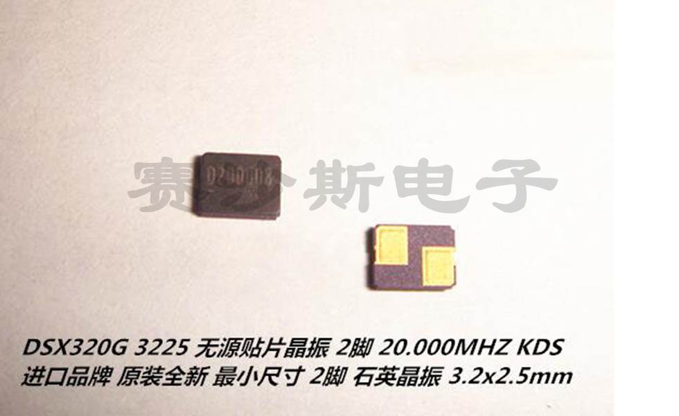 DSX320G 20M 20MHZ 20.000MHZ 3225 2脚 3.2X2.5mm KDS 无源晶振