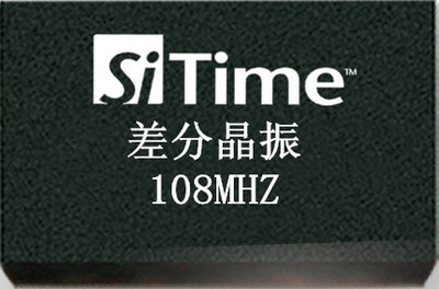 差分晶振108MHz  108M硅晶振 LVDS/LVPECL SiT9121/SIT9120/9102
