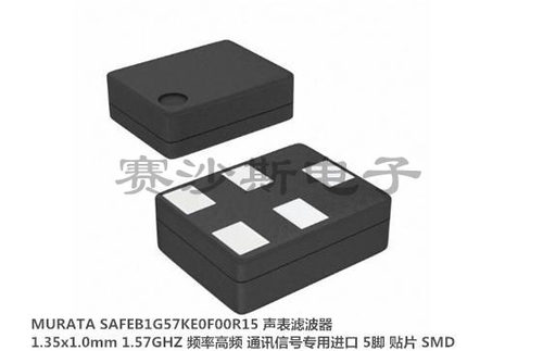 SAFEB1G57KE0F00R15 MURATA 声表滤波器 5脚 贴片 1.35x1.0 原装