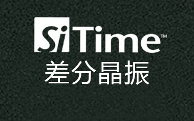 100MHz差分晶振LVDS/LVPECL 100M晶振2.5-3.3V SiT9121/9120/9102