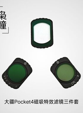 枭瞳大疆Pocket4磁吸套装可变nd黑柔滤镜cpl偏振镜pocketet3