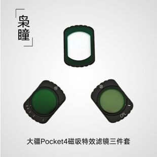 枭瞳大疆Pocket4磁吸套装可变nd黑柔滤镜cpl偏振镜pocketet3