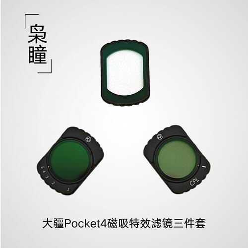 磁吸pocket4黑柔nd滤镜cpl偏振镜