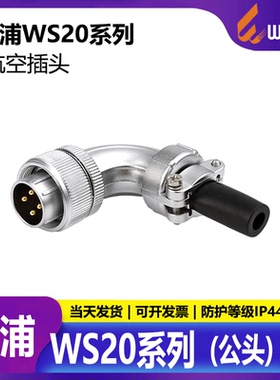 威浦航空插头 螺纹连接器 WS20 2芯3芯4芯5芯7芯9芯12芯 TS 弯头