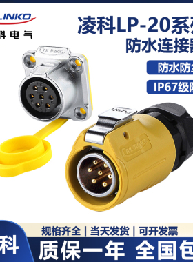 凌科LP-20电源航空插头防水连接器3-12芯黄色光祥雷凌LED显示屏用