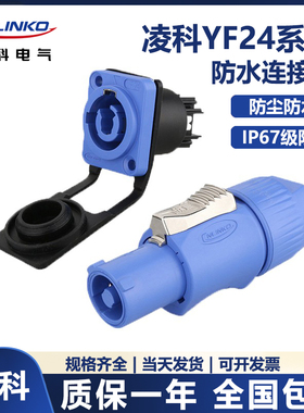 CNLINKO YF24 NAC3FCA同款互换航空电源插头工业控制音响一套IP44