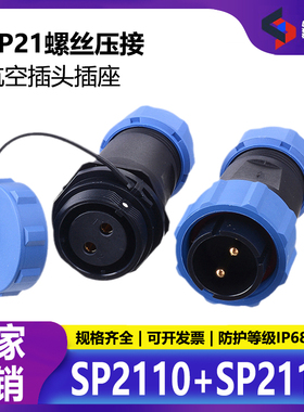 螺丝压接免焊接SP21-2-3-4-5-芯 对接航空插头连接器空中对接M21