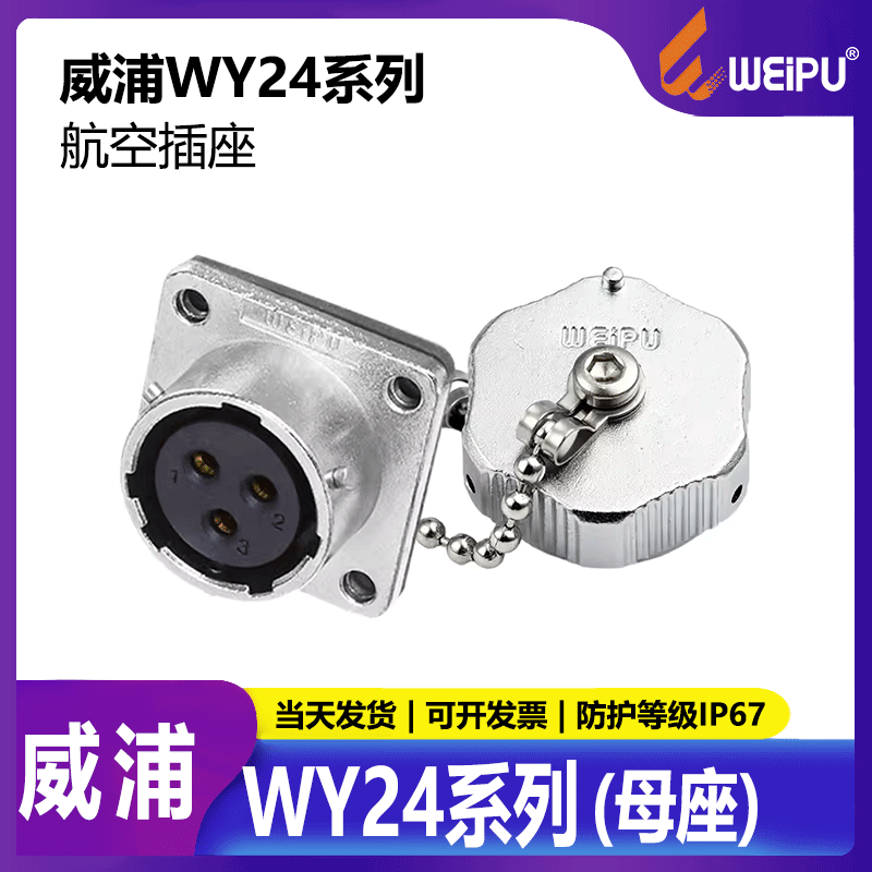 weipu威浦防水插头工业插座磊福