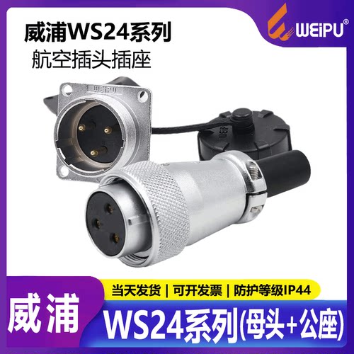 威浦工业航空插头插座WS24连接器