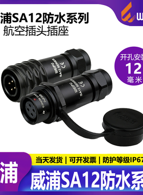 威浦WEIPU 航空插头SA12【2芯-9芯】对接 SA1210/P_+SA1211/S正装