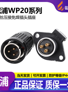 威浦航空插头插座连接器 WP20-2芯3芯4芯5芯2芯TO+Z螺丝压接免焊