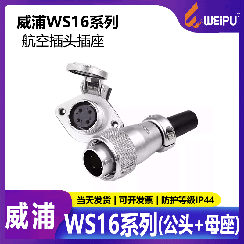 威浦航空插头插座工业连接器