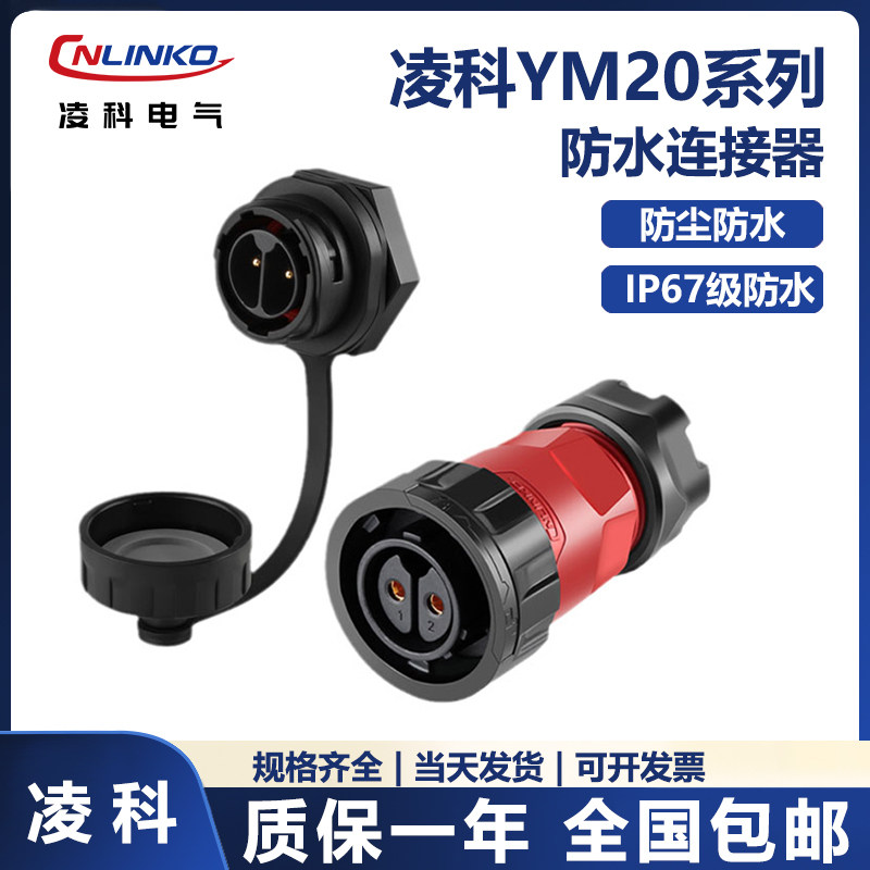 凌科航空插头防水IP67YM20二代
