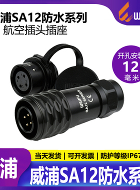 威浦WEIPU 航空插头SA12【2芯-9芯】SA1210/P+SA1212/S 推拉自锁