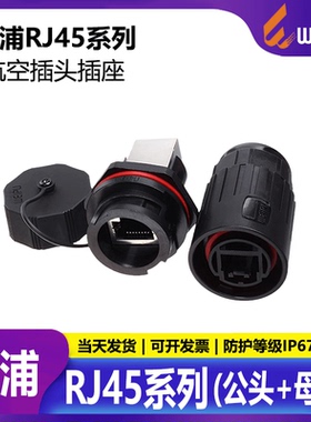 威浦WEIPU防水网络连接器 RJ45插座 航空插头插座 RJ45F71 RJ45F6