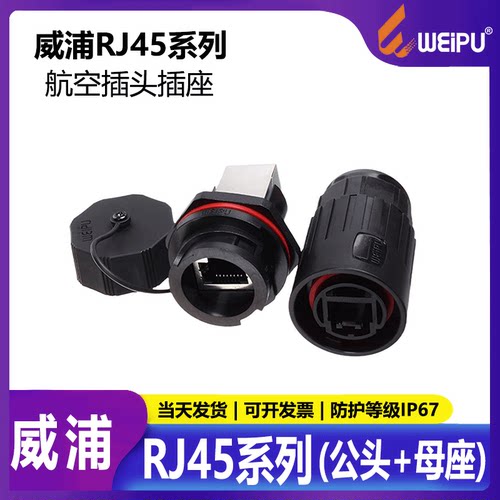 威浦RJ45防水网络插座连接器