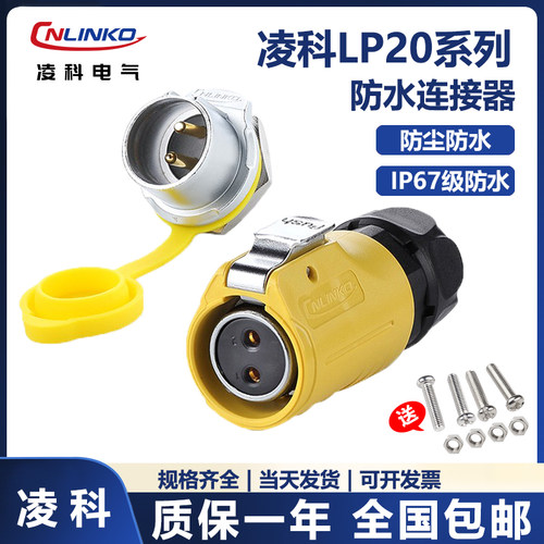 凌科cnlinkolp20插座航空插头