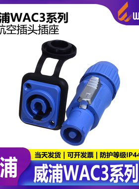 威浦防水连接器WAC3FCA+WAC3MPA-1航空插头插座 蓝色顺时针显示屏