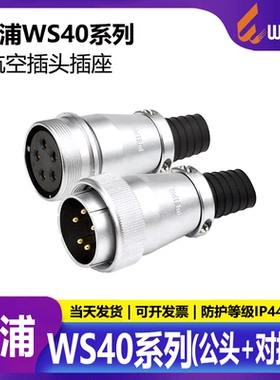 威浦工业航空插头插座WS40 5芯9芯15芯26芯31芯52 TQ+ZQ空中对接