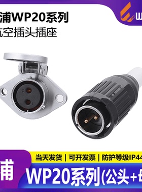 威浦航空插头插座 工业连接器 WP20-2芯3芯4芯5芯7芯9芯12芯 TO+Z