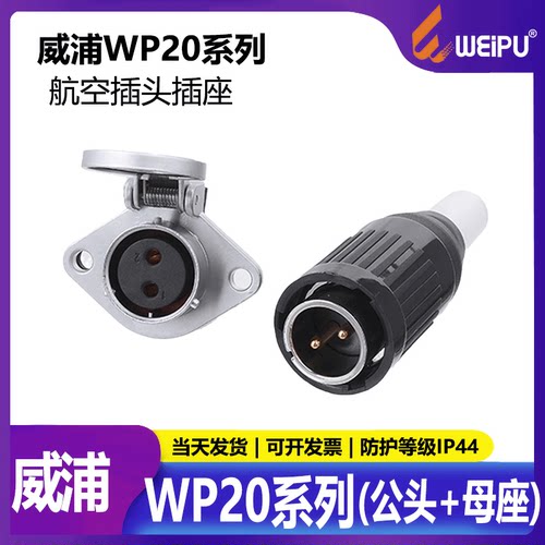 威浦航空插头插座工业连接器