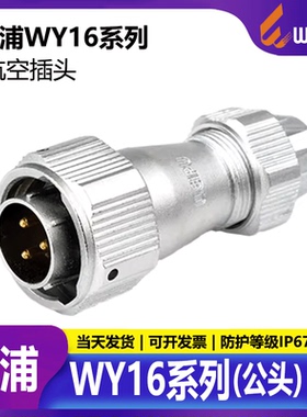 威浦 WEIPU  航空航空插头插座WY16 2芯3 4芯5 7芯9芯10芯夹爪TE