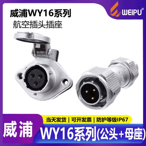 威浦WY16防水航空插头工业插头