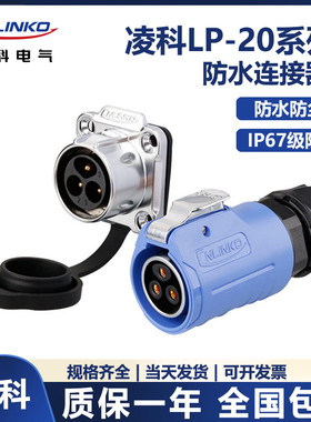 凌科LP20防漏电2 3 4 5 7 9 12芯防水母头公座航空插头连接器220V