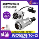 WEIPU威浦WS20航空插头TQ连接器2芯3针法兰插座Z公母对接头铜针金