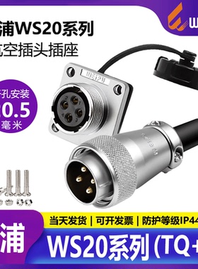 WEIPU威浦WS20航空插头TQ连接器2芯3针法兰插座Z公母对接头铜针金