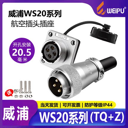 WEIPU威浦WS20航空插头TQ连接器2芯3针法兰插座Z公母对接头铜针金