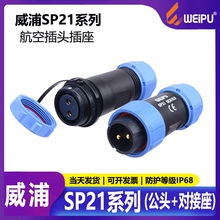 威浦航空插头SP2110/P+SP2111/S-【2-12芯】工业连接器移动对接式