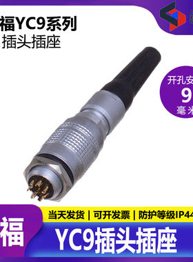 敏烁MINSOO 航空插头插座 YC9【2-8芯】快速插拔连接器 开孔9MM
