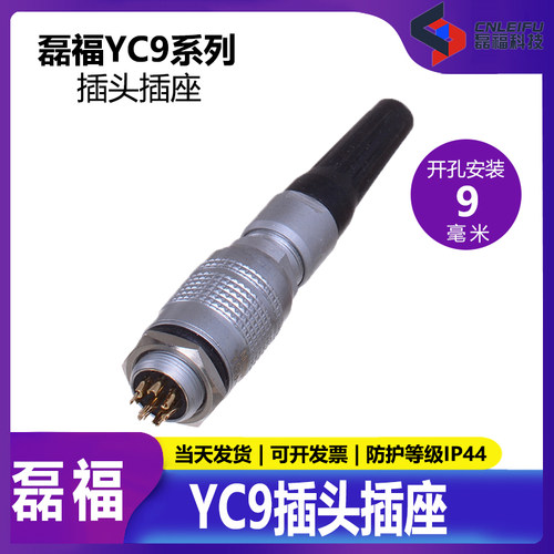 敏烁MINSOO 航空插头插座 YC9【2-8芯】快速插拔连接器 开孔9MM