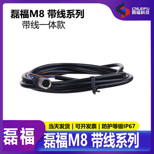 M8防水航空插头磊福传感器带线