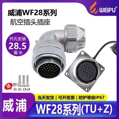 威浦防水航空插头连接器WF28TU+Z