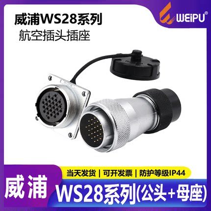 威浦航空插头工业连接器显示屏插头WS28【2芯-26芯】TD公头+母座