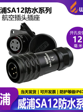 威浦航空插头插座SA12【2芯-9芯】SA1210/P+SA1213/S工业精密仪器
